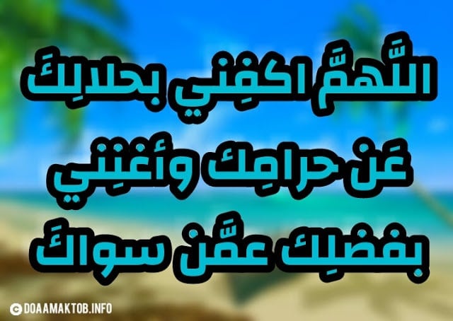 دعاء الرزق والفرج