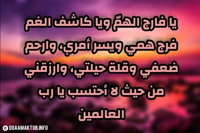 دعاء الرزق والفرج