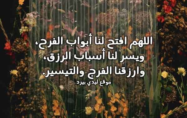 دعاء الرزق والفرج