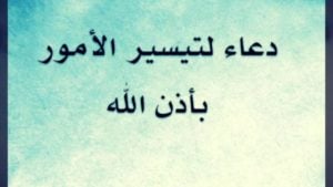 دعاء الرزق وتيسير الأمور