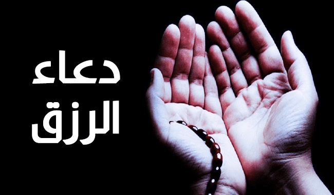 دعاء الرزق وتيسير الأمور
