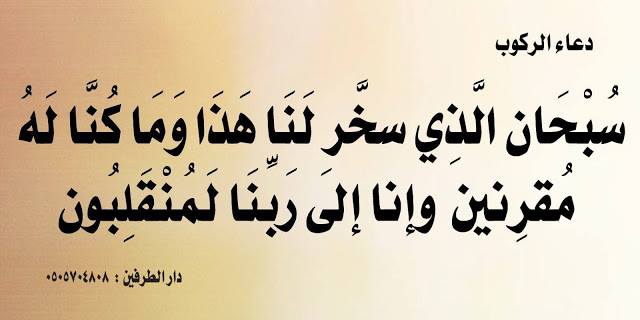 دعاء الركوب