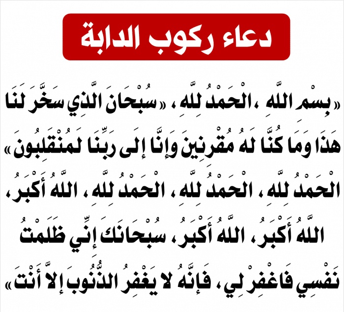 دعاء الركوب