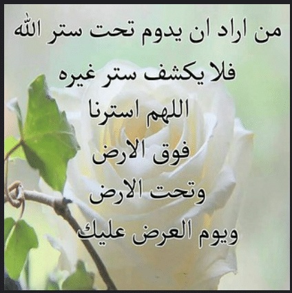 دعاء الستر مستجاب
