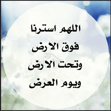 دعاء الستر مستجاب