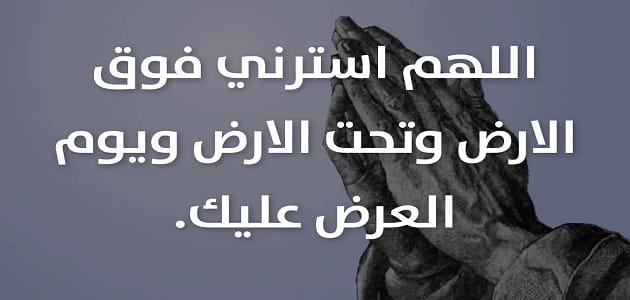 دعاء الستر مستجاب