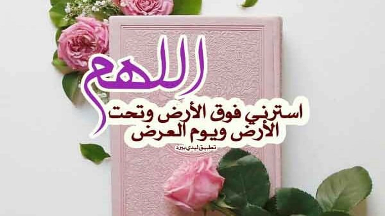 صورة دعاء الستر من كلام الناس