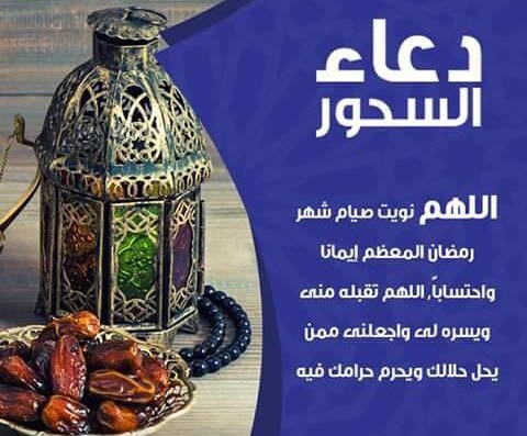 دعاء السحور