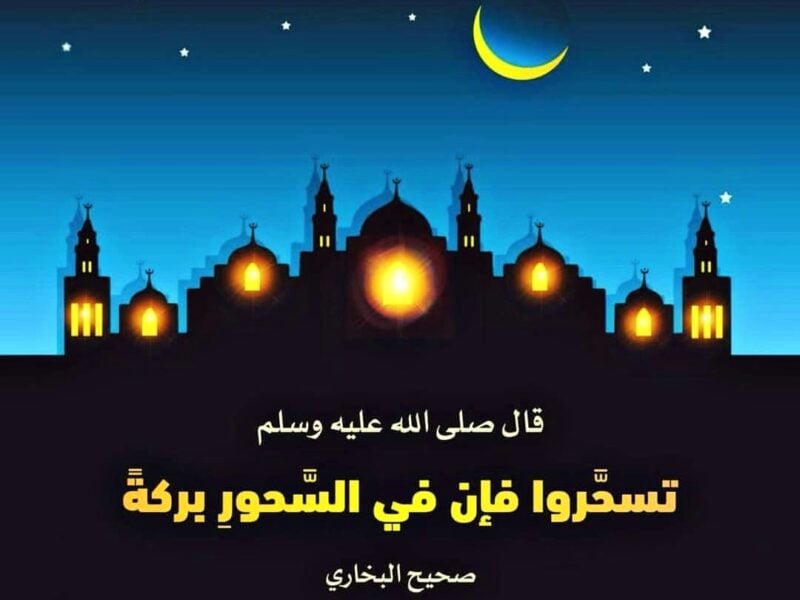 دعاء السحور