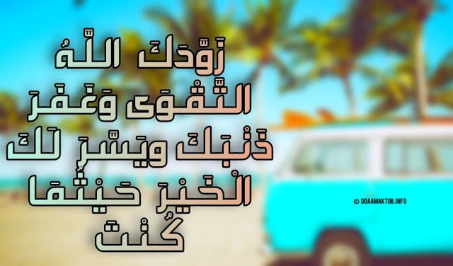 دعاء السفر بالسيارة قصير