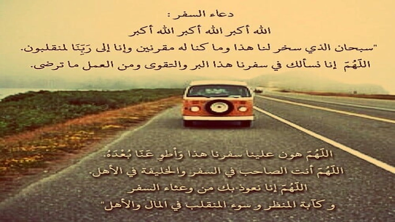 صورة دعاء السفر بالسيارة قصير