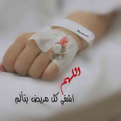 دعاء السنة الجديدة للمريض