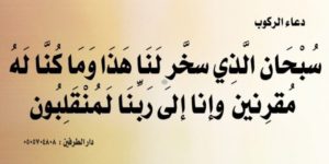 دعاء السيارة الجديدة