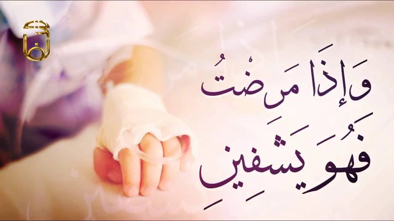 صورة دعاء الشفاء للمريض نفسه