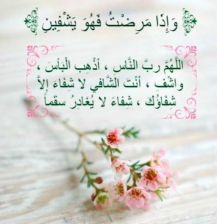 دعاء الشفاء والتيسير