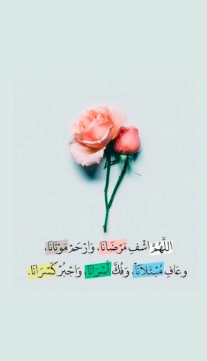 دعاء الشفاء والتيسير