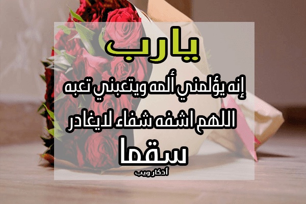 دعاء الشفاء والتيسير