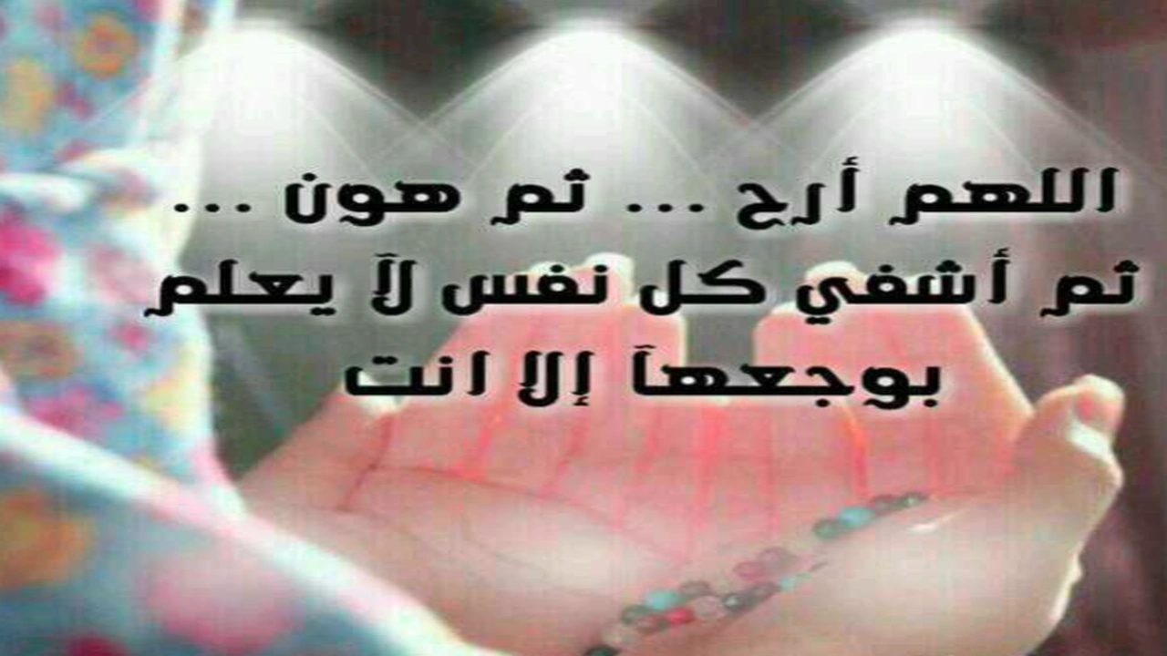 صورة دعاء الشفاء والتيسير