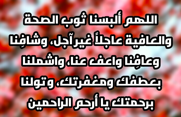 دعاء الشفاء والتيسير