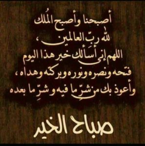 دعاء الصباح