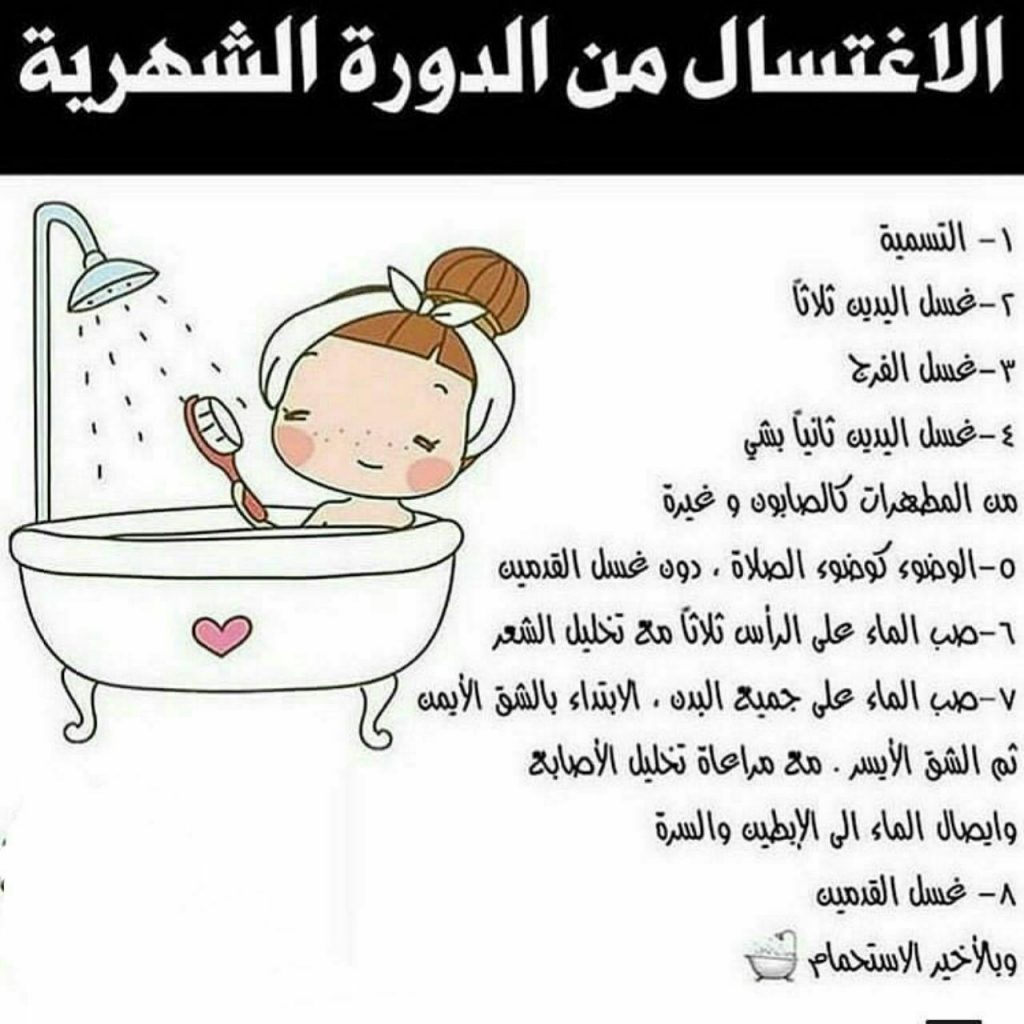دعاء الطهارة من الدورة الشهرية