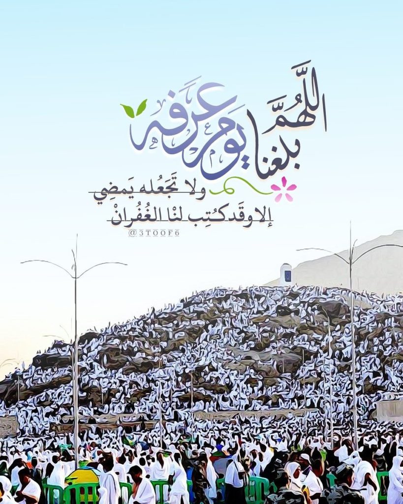 دعاء اللهم بلغنا يوم عرفة