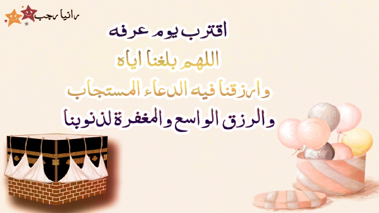 صورة دعاء اللهم بلغنا يوم عرفة