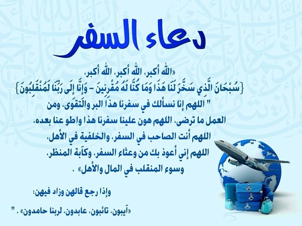 دعاء المسافر