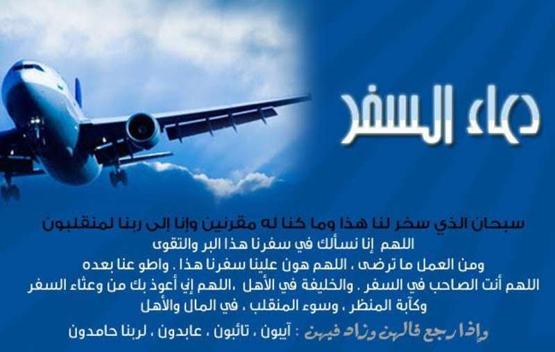 دعاء المسافر