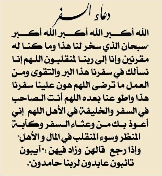 دعاء المسافر