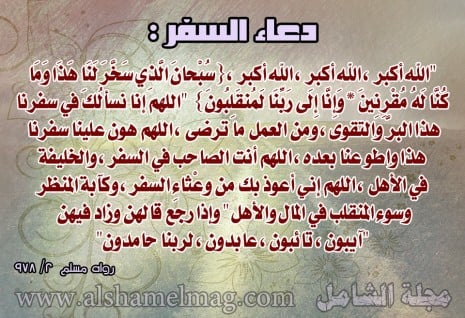 دعاء المسافر