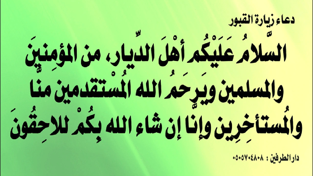 صورة دعاء المقابر