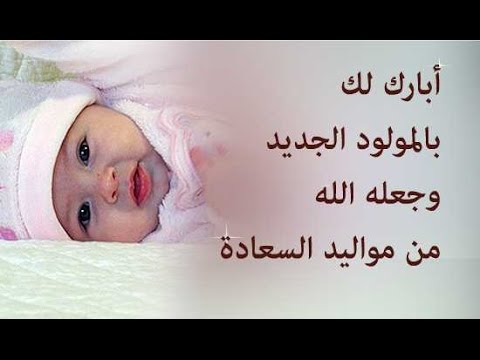 دعاء المولود الجديد الذكر