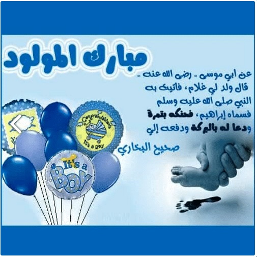 دعاء المولود الجديد الذكر