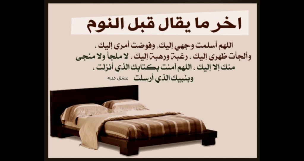 دعاء النوم
