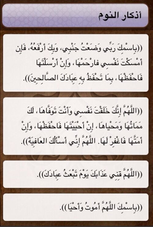 دعاء النوم