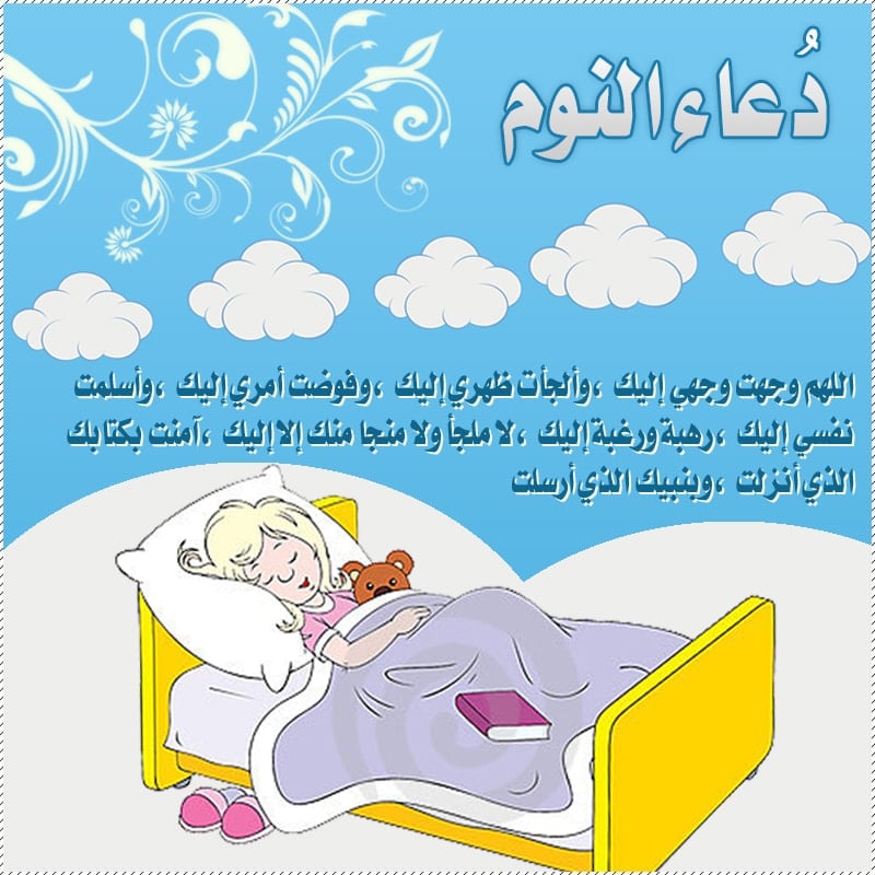 دعاء النوم