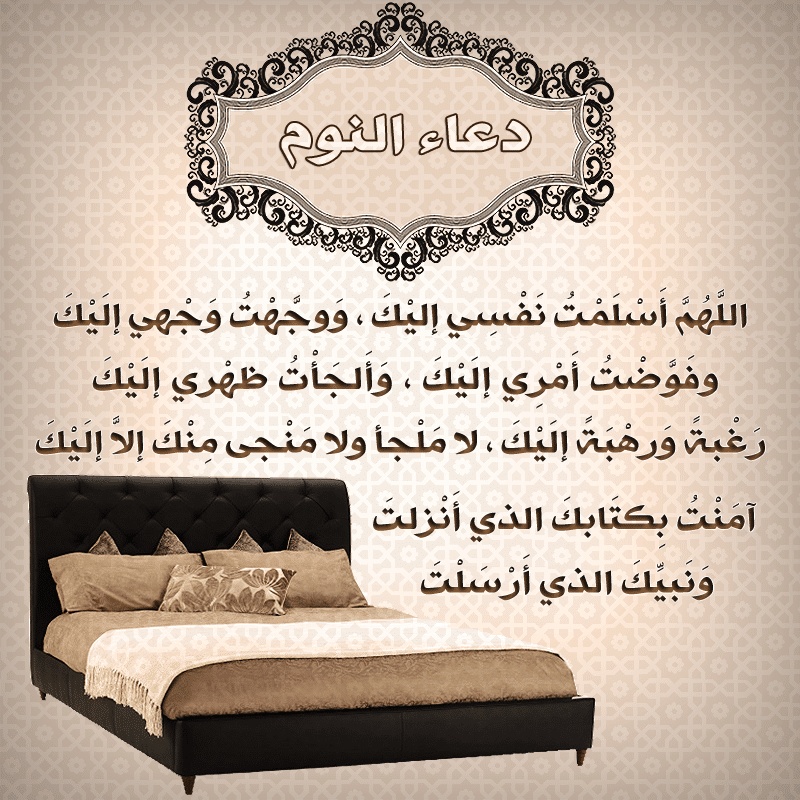 دعاء النوم