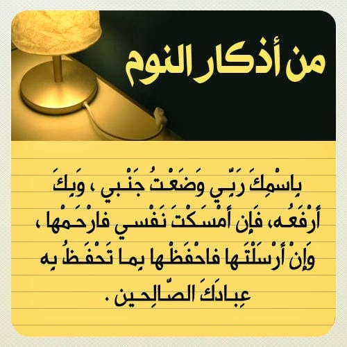 دعاء النوم