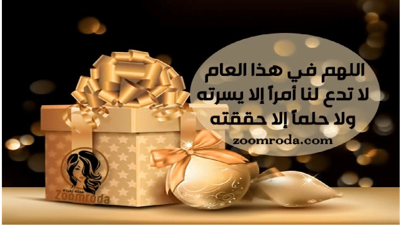 صورة دعاء بداية السنة الجديدة