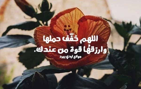 دعاء تسهيل الولادة لاختي