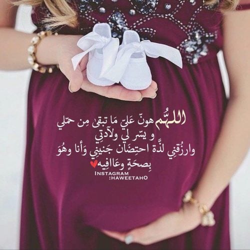 دعاء تسهيل الولادة