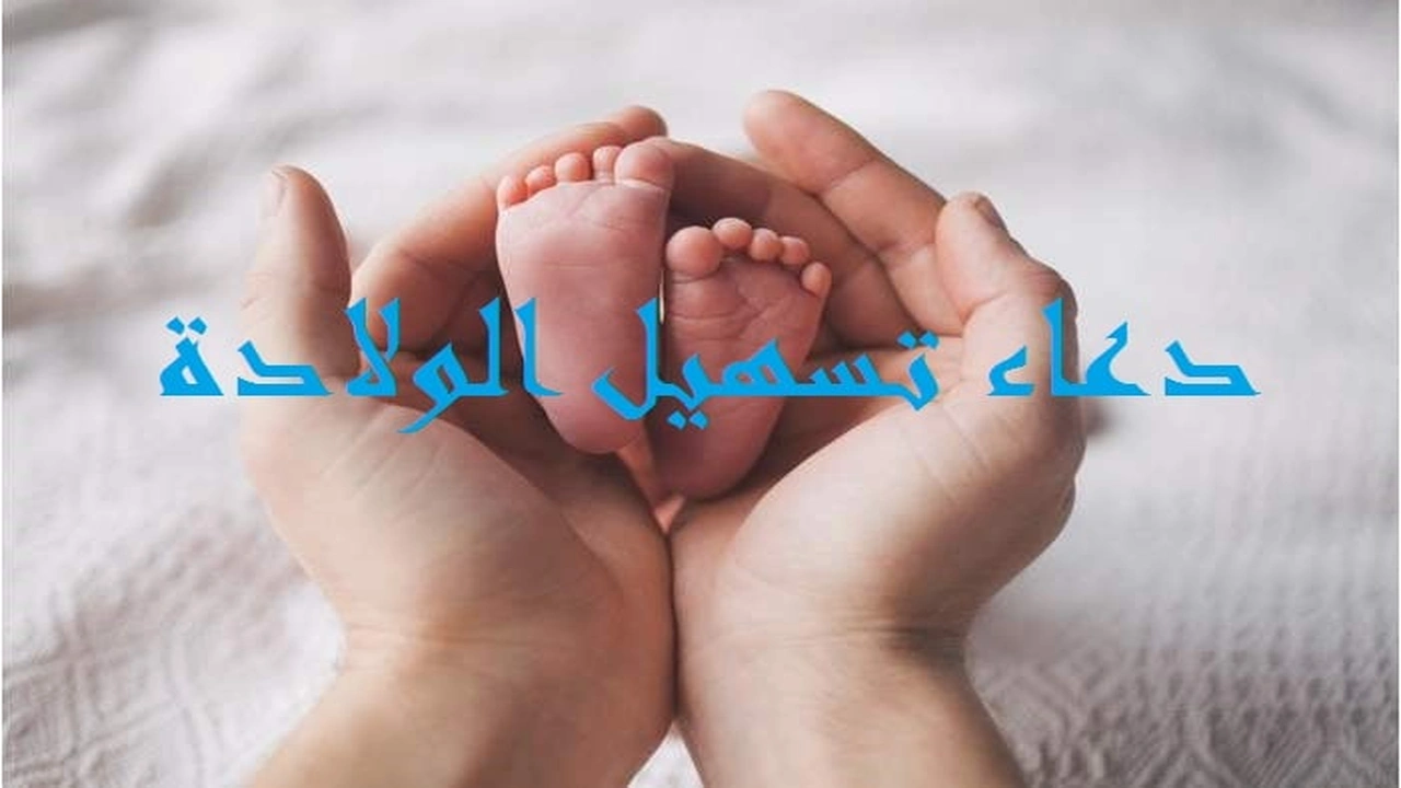 صورة دعاء تسهيل الولادة