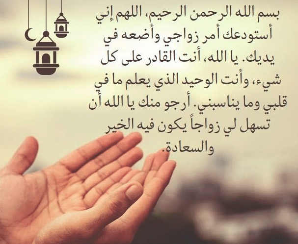 دعاء تعجيل الزواج