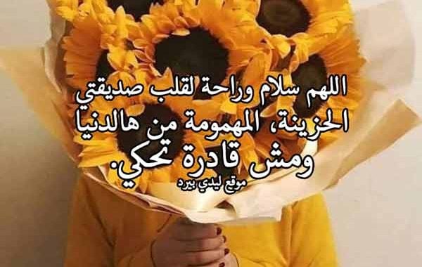 دعاء جميل لصديقتي