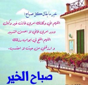 دعاء جميل وقصير للصباح