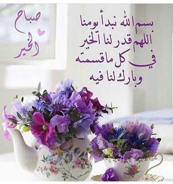 دعاء جميل وقصير للصباح