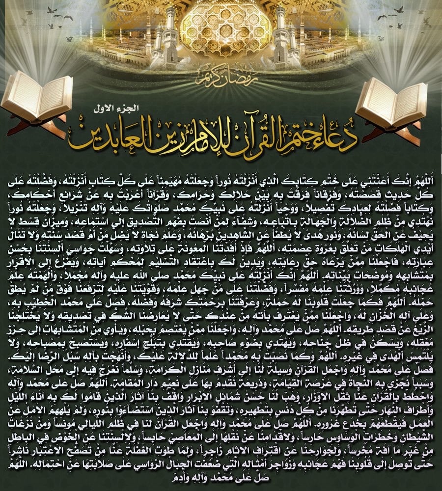 دعاء ختم القرآن