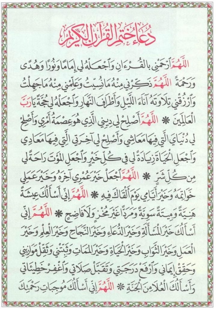 دعاء ختم القران