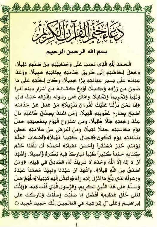 دعاء ختم القران